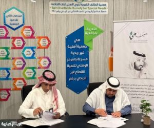 مؤسسة سعي توقع مذكرة تعاون مع جمعية الطائف الخيرية لدعم وتمكين الأشخاص ذوي الإعاقة