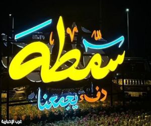 سمطة يفتتح فعالياته الشتوية وجمعية سفراء الإعلام ترصد المشهد