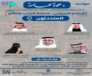 ندوة بعنوان "الإعلام السياحي.. صناعة الجذب والتأثير" بأبها