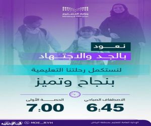 تعليم الرياض: استئناف الفصل الدراسي الأول بعد إجازة الخريف واستمرار التوقيت الشتوي
