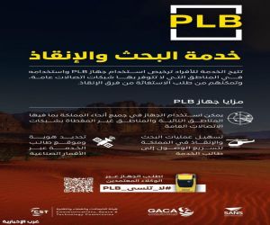هيئة الاتصالات والطيران المدني تدعو هواة الرحلات لاستخدام جهاز "PLB" للبحث والإنقاذ