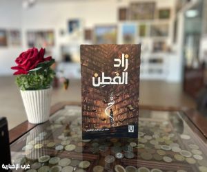 كتاب "زاد الفطن".. خلاصة تجارب وقراءات لماجد الوهيبي
