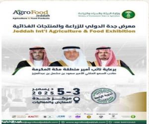 برعاية نائب أمير مكة… انطلاق معرض جدة الدولي للزراعة والأغذية 2025 مطلع ديسمبر