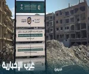 مركز الملك سلمان للإغاثة يدشّن مشروع إزالة وإدارة الأنقاض في مدينتي دوما وداريا بريف دمشق