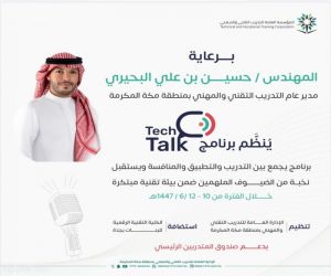 انطلاق “تحدي Tech Talk” بمنطقة مكة المكرمة لتمكين المواهب التقنية وصقل مهارات العرض الاحترافي