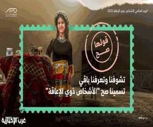 بالتزامن مع اليوم العالمي للأشخاص ذوي الإعاقة 2025