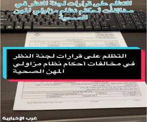 "قرار قضائي جديد.. المحاكم الإدارية تبدأ النظر في تظلمات المهن الصحية"