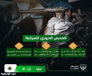 يحفظ المركبة من الأعطال المفاجئة.. المرور يوضّح أهمية الفحص الدوري