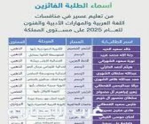 طلاب تعليم عسير يحققون إنجازات متميزة في منافسات اللغة العربية والفنون 2025