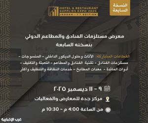 محافظة جدة تستضيف معرض تجهيزات الفنادق والمطاعم 2025