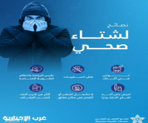 تجمع القصيم الصحي يوجه 6 نصائح لشتاء صحي