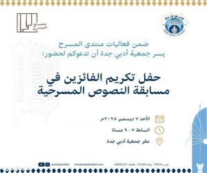 أدبي جدة يكرّم الفائزين في مسابقة النصوص المسرحية في دورتها الأولى