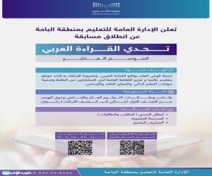تعليم الباحة يشجع الطلاب على الانضمام إلى مسابقة 'تحدي القراءة العربي