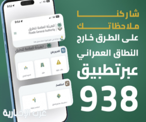 "هيئة الطرق" تدعو للاستفادة من تطبيق (938) لتعزيز جودة شبكة الطرق