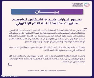 تغريم 9 أشخاص وحذف حساباتهم بعد نشرهم مواد تحرض على الإخلال بالنظام العام