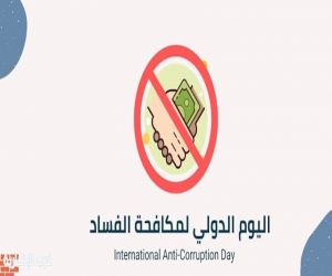 وزارة التعليم تحتفل باليوم الدولي لمكافحة الفساد 2025 لتعزيز ثقافة النزاهة والشفافية