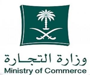 التجارة" توضح أبرز مزايا قواعد المستفيد الحقيقي وتعزّز شفافية القطاع التجاري