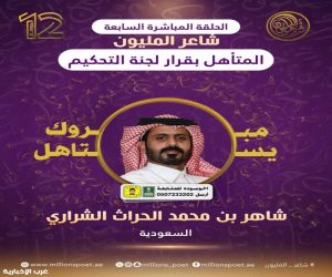 الشاعر شاهر الشراري يتأهل في مسابقة شاعر المليون بقرار لجنة التحكيم