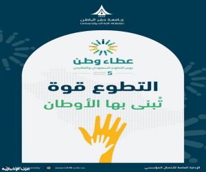 جامعة حفر الباطن تحتفل باليوم العالمي للتطوع وتدشين إدارة العمل التطوعي