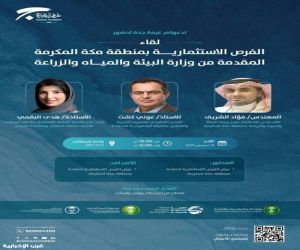 غرفة جدة تنظّم ورشة عمل لاستعراض الفرص الاستثمارية بمنطقة مكة المكرمة 2025