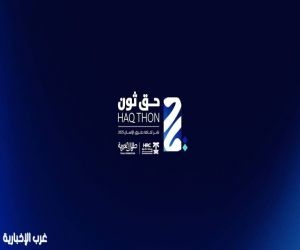 هيئة حقوق الإنسان تختتم هاكاثون «حق ثون» لتعزيز الابتكار ونشر الوعي بحقوق الإنسان