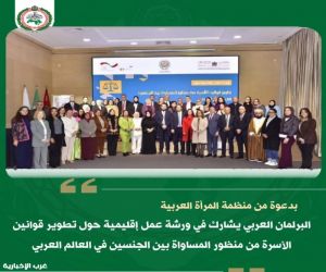 البرلمان العربي يشارك في ورشة عمل إقليمية حول تطوير قوانين الأسرة
