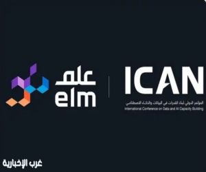 "علم" شريك إستراتيجي لمؤتمر بناء القدرات في البيانات والذكاء الاصطناعي