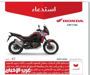 "التجارة": استدعاء 47 دراجة "هوندا CRF1100" لاحتمالية تآكل أسلاك المقود