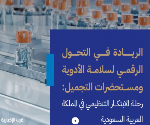 "الغذاء والدواء" تقود التحول الرقمي في تنظيم سلامة الأدوية ومستحضرات التجميل