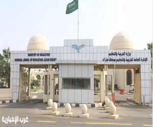 * تعليم جازان: تحويل الدراسة غدًا عن بُعد عبر منصة " مدرستي" والمنصات التعليمية المعتمدة