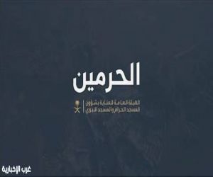 الهيئة العامة لشؤون الحرمين توفّر سوارًا تعريفيًا للأطفال لتعزيز السلامة داخل المسجد الحرام