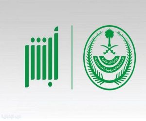 أبشر": أكثر من 38 مليون عملية إلكترونية خلال نوفمبر 2025