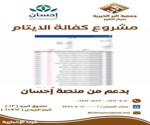 إحسان تدعم جمعية البر بالنقيع لإيداع 91,600 ريال في حسابات الأيتام