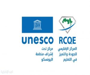 مركز اليونسكو الإقليمي يطلق مقياسًا عالميًا لجودة تعليم اللغة العربية للناطقين بغيرها