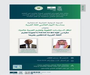 اليونسكو يعقد ندوة بمناسبه  اليوم  العالمي للغة العربية