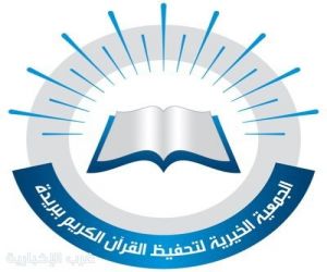 جمعية تحفيظ القرآن ببريدة تكرّم 125 فائزًا بجائزة التويجري لحفظ القرآن الكريم