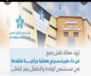 نجاح عملية جراحية متقدمة لطفل رضيع مصاب بداء هيرشسبرنج بحفر الباطن