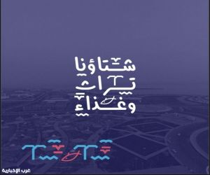 جمعية حفظ التُراث بمحافظة القنفذة تُدشن الهوية البصرية لـ برنامج "شتاؤنا تُراث وغذاء" بالشراكة مع جمعية مُنتجون للأسر المنتجة