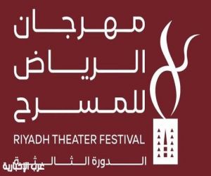 مهرجان الرياض للمسرح يواصل تألقه في يومه الثالث بعروض فنية وورش تفاعلية