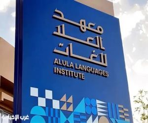 معهد العُلا للغات يواصل برنامج «إحياء اللغات القديمة» وتعزيز الإرث اللغوي