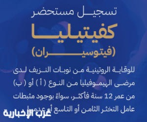"الغذاء والدواء" تعتمد تسجيل مستحضر "كفيتيليا" لعلاج مرضى الهيموفيليا (أ) و(ب)