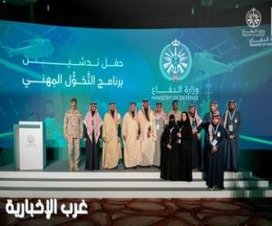 «الدفاع» تدشّن برنامج التحول المهني لتمكين العسكريين المقبلين على التقاعد من الانتقال للمسارات المدنية