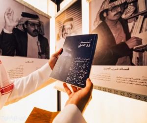 هيئة الأدب تدشّن ديوان «أنتم ووحدي» للشاعر الراحل محمد زايد الألمعي في معرض جدة للكتاب 2025