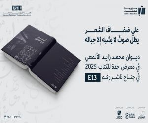 هيئة الأدب والنشر والترجمة تحتفي بإطلاق ديوان محمد زايد الألمعي في معرض جدة للكتاب 2025