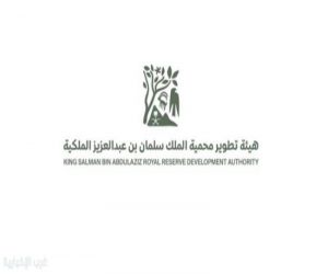 محمية الملك سلمان الملكية تضم أكثر من 550 نوعًا نباتيًا ضمن جهود تعزيز التنوع البيولوجي