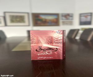 رحيق الكتب»… رحلة فكرية لسعود الحارثي عبر عوالم المعرفة