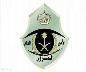 المرور السعودي يحذر: القيادة عكس السير تصرف متهور يهدد حياتك وحياة الآخرين"