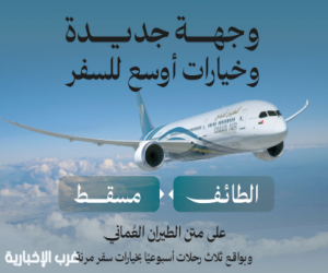 تجمع مطارات الثاني يعلن تدشين رحلات مباشرة من مسقط إلى الطائف