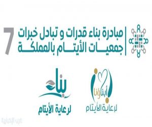 *جمعية أبناؤنا بخليص ترسم خارطة تطوير أدائها عبر مشاركتها في المبادرة الوطنية لتمكين جمعيات الأيتام*