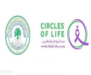 جمعية الإيمان بجدة تستعد لإطلاق فعالية "دوائر الحياة" للتوعية بالسرطان
